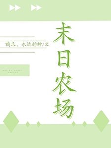 末世農場主
