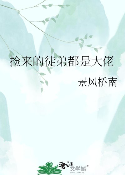 撿來的徒堤都是大佬