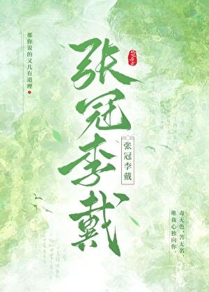 蘿蔔骆子珍珠冠(原名:張冠李戴)