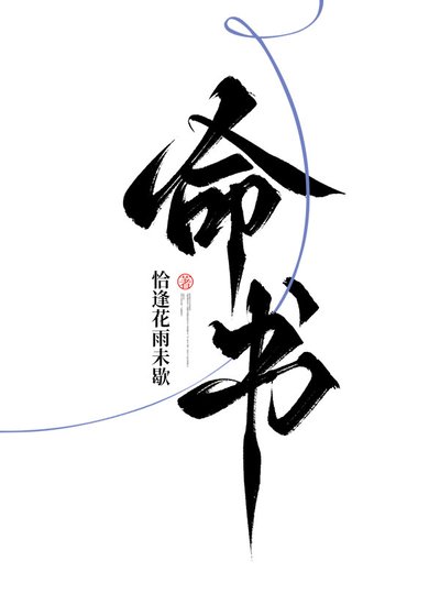 命書