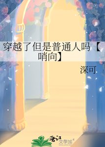 穿越了但是普通人嗎【哨向】