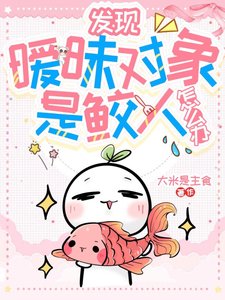 發現曖昧物件是鮫人怎麼辦