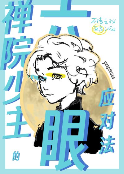 禅院少主的六眼应对法
