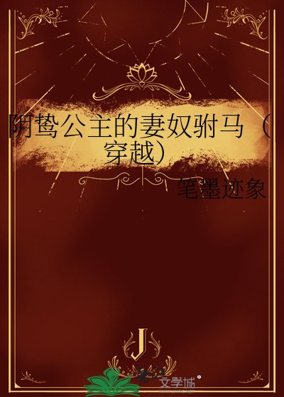 阴鸷公主的妻奴驸马(穿越)