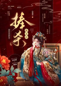 被宿敌新帝捧杀后