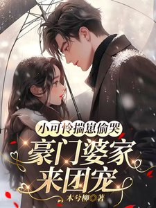 小可憐揣崽偷哭,豪門婆家來團寵