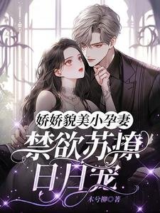 嬌嬌貌美小孕妻,禁慾蘇撩日日寵