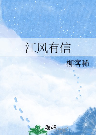 江風有信