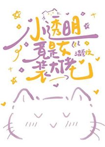 小透明竟是女裝大佬