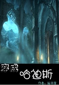 (BL/希腊神话)穿成哈迪斯