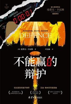 不能赢的辩护(出书版)