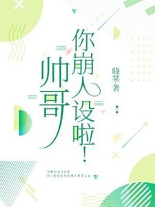 帥哥,你崩人設啦