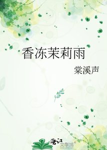 襄凍茉莉雨