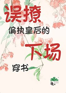 误撩偏执皇后的下场(穿书)