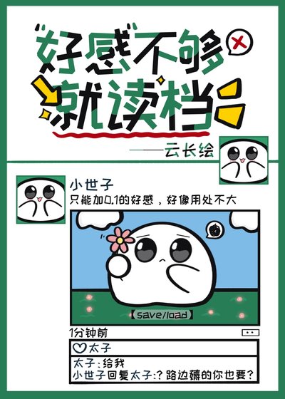 好感不够就读档