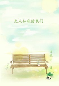 無人知曉的我們
