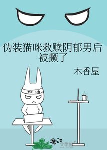 伪装猫咪救赎阴郁男后被撅了