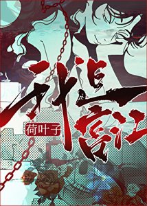 富江在综恐世界