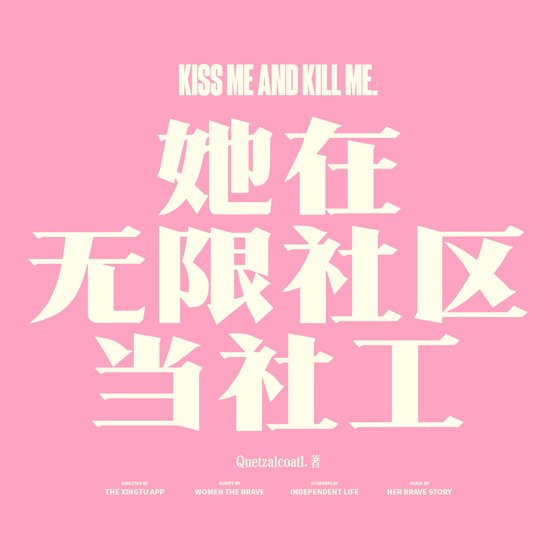 她在无限世界当社工