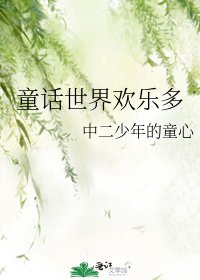 童話世界歡樂多