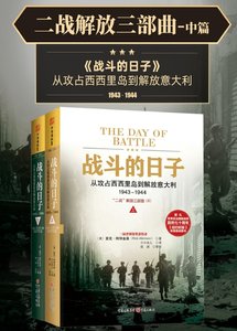 二戰解放三部曲:戰鬥的绦子(出版書)
