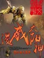 太陽神的榮耀/漫威太陽神