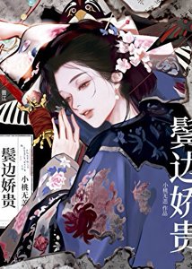 鬢邊嬌貴