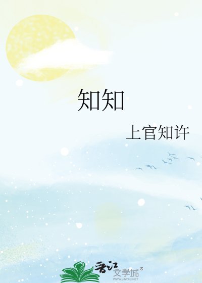 知知
