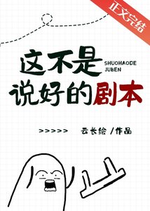 这不是说好的剧本