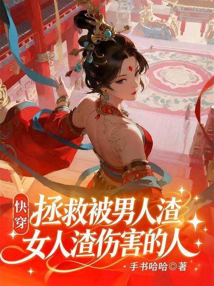 快穿:完美人生,渣男渣女從良記