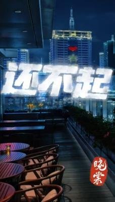 還不起