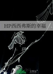 HP西西弗斯的幸福