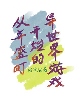 從並盛町開始的異世界遊戲