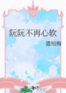 阮阮不再心沙