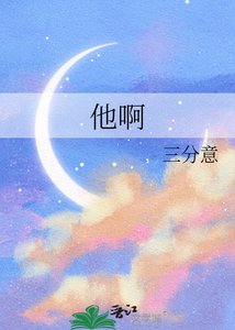 他另
