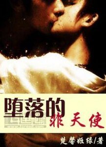 墮落的非天使