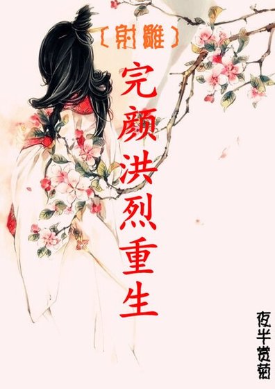 (射鵰同人)完顏洪烈重生