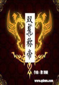 雙龍稱帝