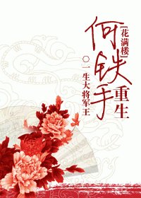 (BG/花滿樓同人)何鐵手重生