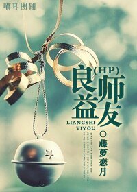 (BL/HP同人)良師益友