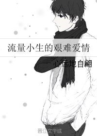 流量小生的艱難愛情